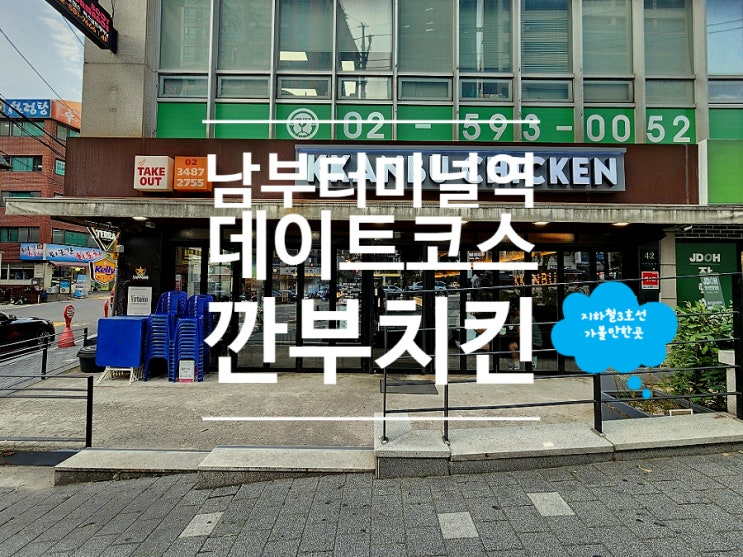  서울 서초 남부터미널역 맛집 데이트 코스 깐부치킨