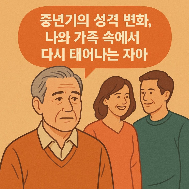  중년기의 성격 변화, 나와 가족 속에서 다시 태어나는 자아
