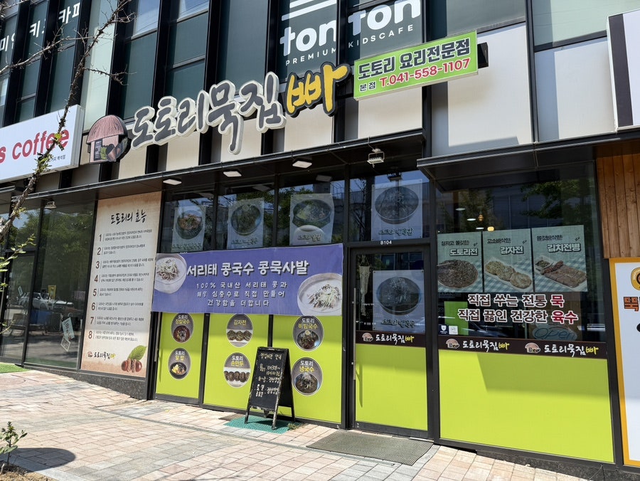 도토리묵집빠 사진 2
