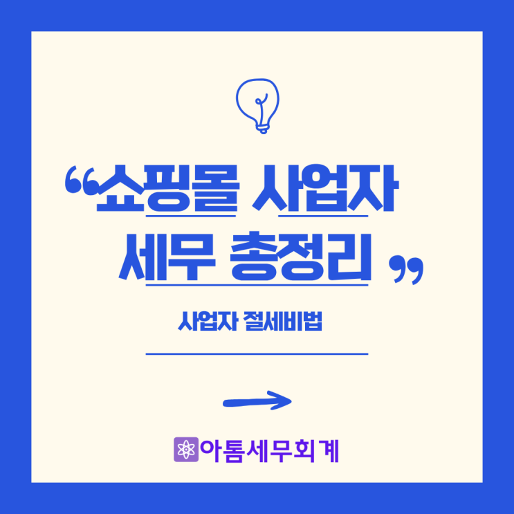  전자상거래 소매업 세무 총정리 성수세무사