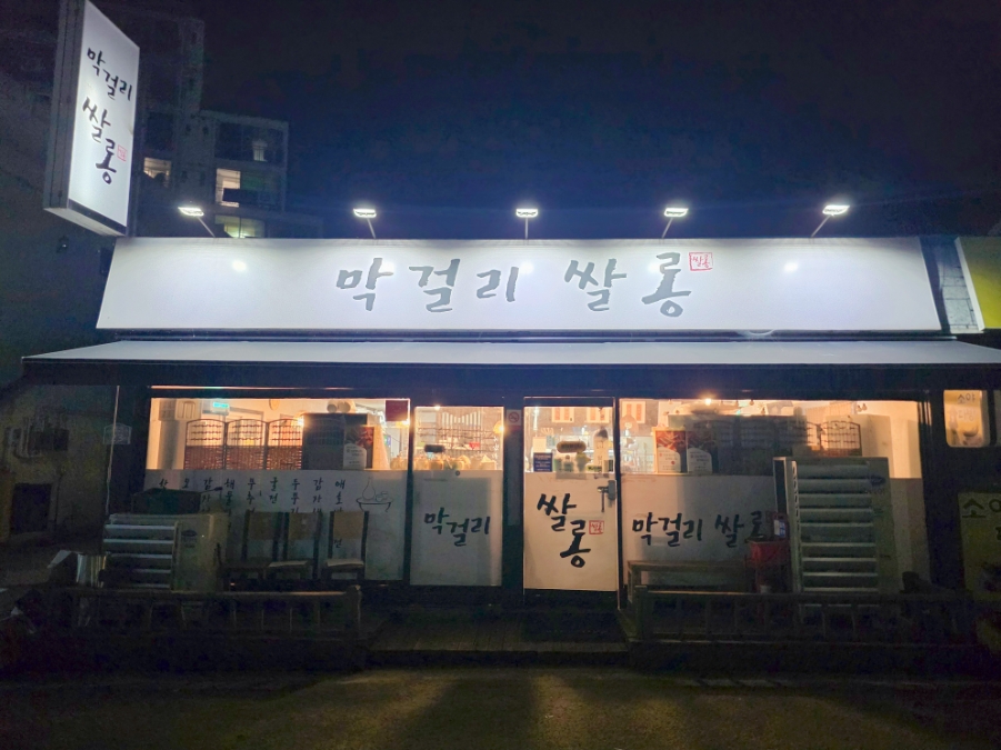 막걸리쌀롱 사진 2