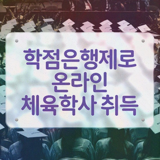  체육학과편입 , 체육전문학사 온라인으로 취득했던 과정