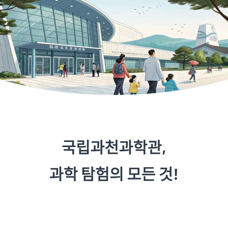 국립과천과학관 입장료 주차장 완벽 안내! 2025 과학 체험 명소 추천
