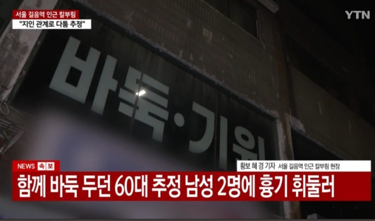 서울 성북구 <b>길음역</b> 인근 바둑 기원 <b>흉기</b> <b>칼부림</b> <b>난동</b> 사건... 
