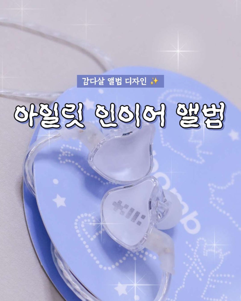 감다살 아일릿 빌려온 고양이 인이어 이어폰 앨범 구매 후기