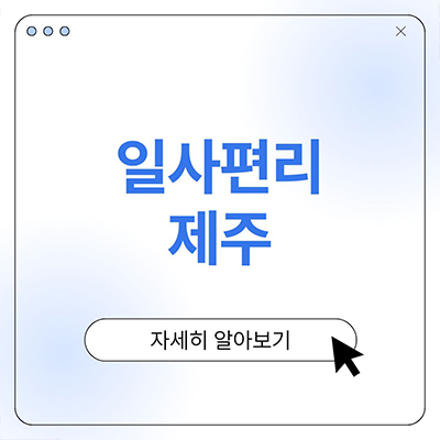 일사편리 제주 알아보자