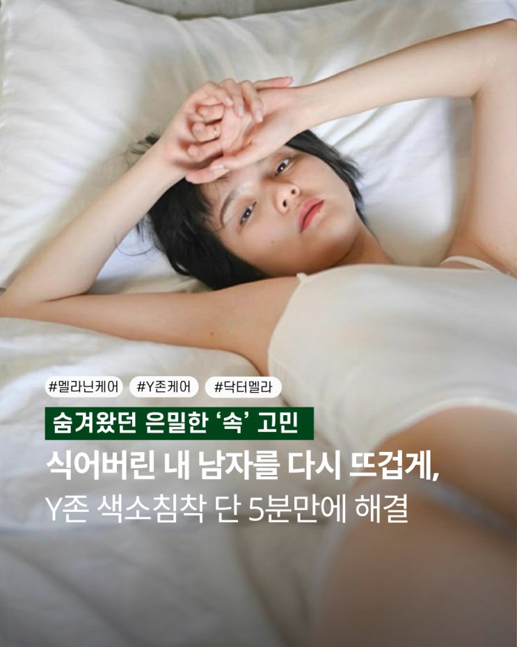  멜라닥터 멜라닌케어, 색소침착·유륜미백 고민이라면?