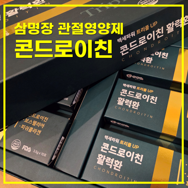  삼명장 백세파워 콘드로이친 담은 부모님 생신선물
