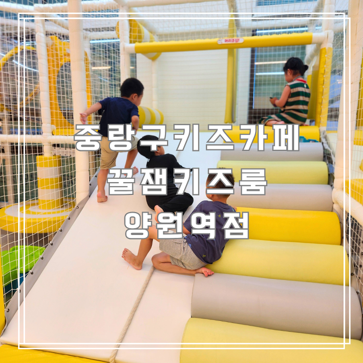  중랑구키즈카페 어린이집 친구들과 함께 이용후기