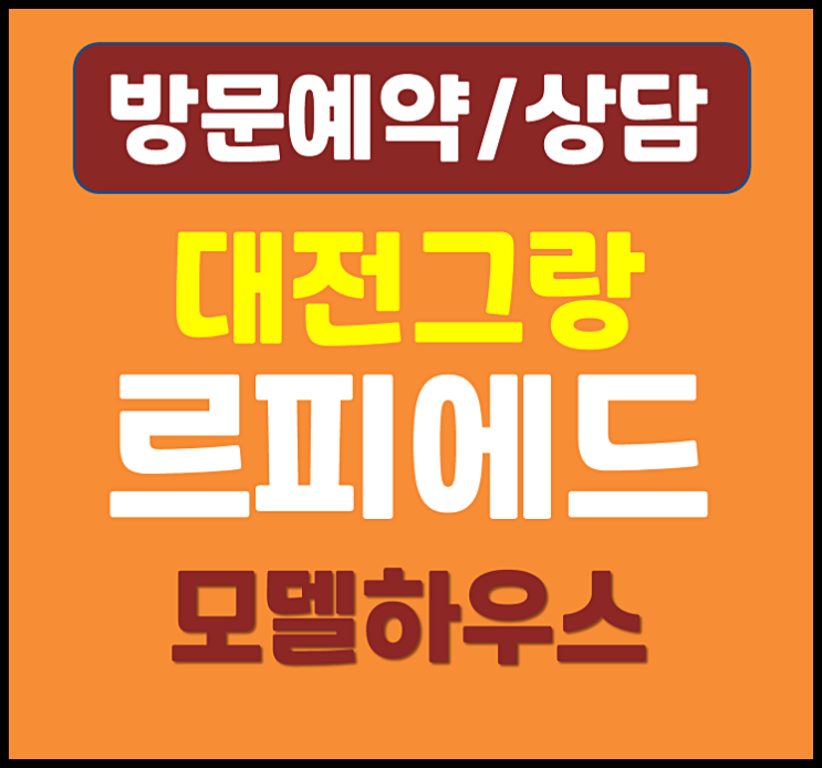  둔산 그랑르피에드 모델하우스 대전 오피스텔