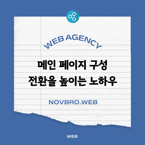 홈페이지 메인 화면 구성 방법과 노하우, 차이점