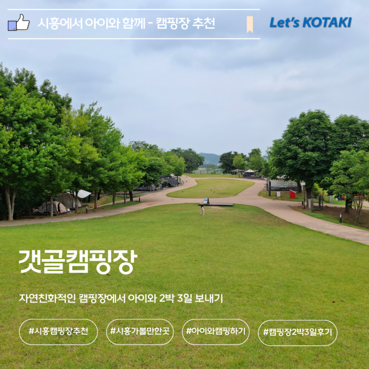  캠핑장 추천 시흥 갯골캠핑장 2박3일 후기