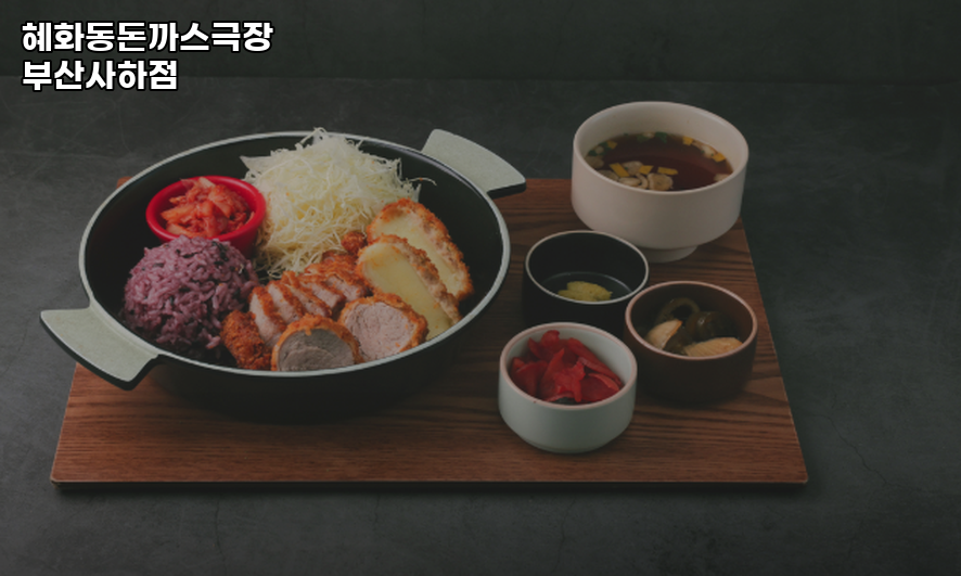 혜화동돈까스극장 부산사하점 사진 3