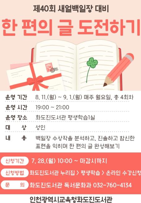 인천광역시교육청화도진도서관, 새얼백일장 대비 ‘한 편의 글 도전하기’ 수강생 모집