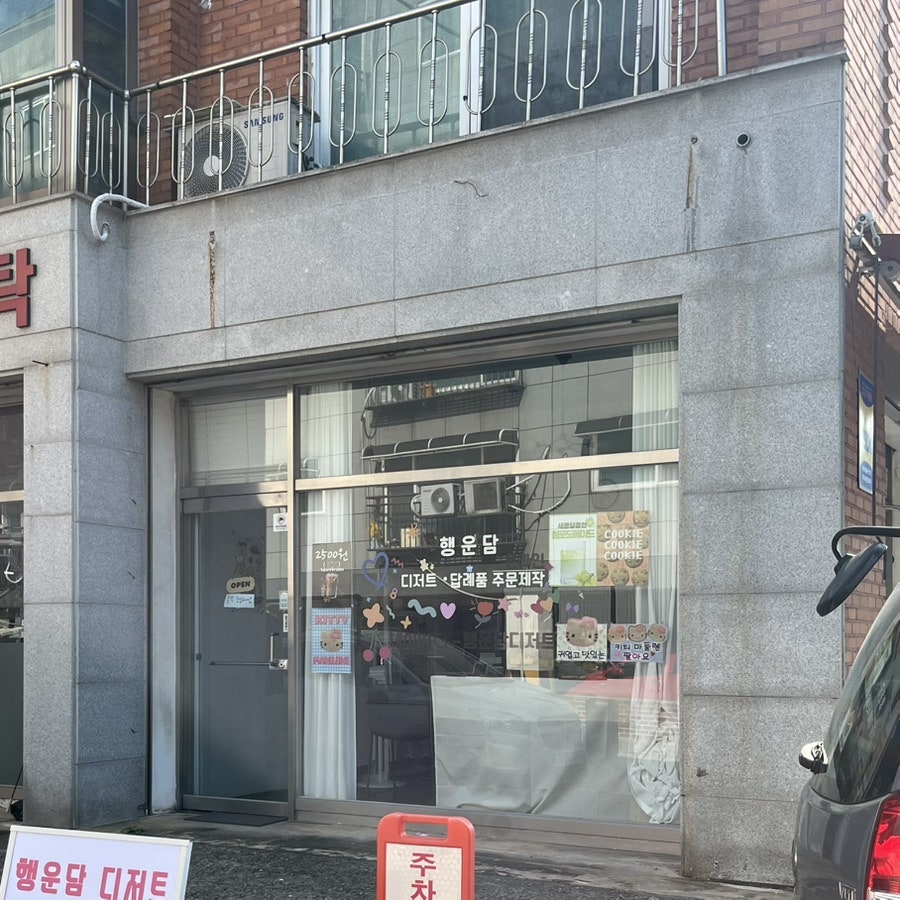 행운담 사진 1