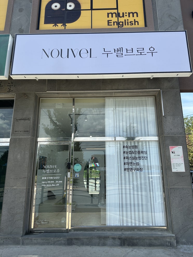  강릉 송정동 속눈썹펌 왁싱 ‘누벨브로우’