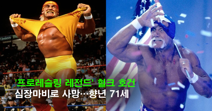 <b>헐크 호건</b>, <b>심장마비</b>로 별세…프로레슬링 전설의 마지막 링... 