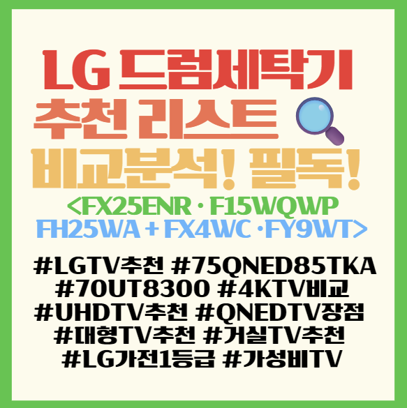  LG 드럼세탁기 추천 리스트  FX25ENR · F15WQWP · FH25WA + FX4WC · FY9WT 워시콤보 비교분석! 필독! <LG 트롬 세탁기>