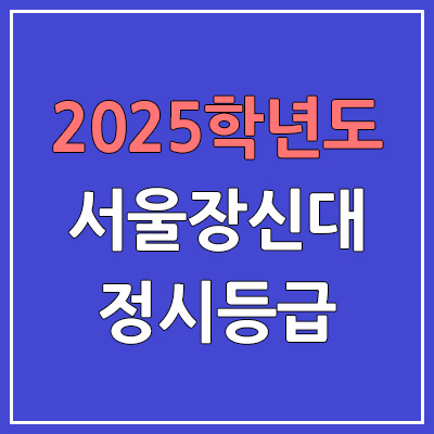 2025 서울장신대 정시등급, 예비번호 | 서울장신대학교 커트라인, 입결