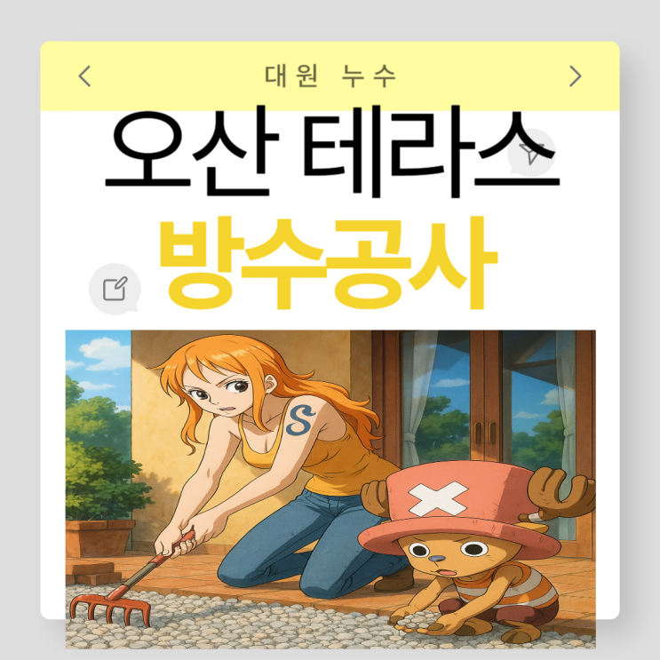  오산 테라스 방수공사 콩자갈 시공으로 예쁜 테라스 만들기