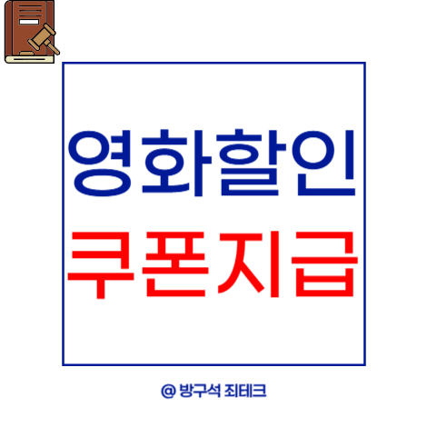 <b>영화 할인</b>쿠폰ㅣ놓치면 손해, 국민 6천원 할인 시작