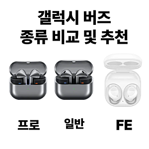 갤럭시 버즈 종류 비교 및 추천