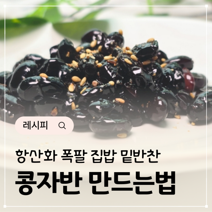  콩자반 만드는법 검은콩 요리 검정콩 삶기 검은콩조림 만들기