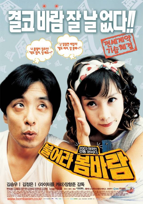  영화 불어라 봄바람 (Spring Breeze 2003)