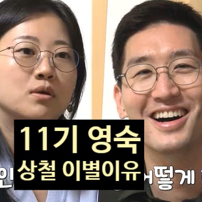 나솔사계 11기 영숙, 상철과 헤어진 진짜 이유 고백! 현커 스포!