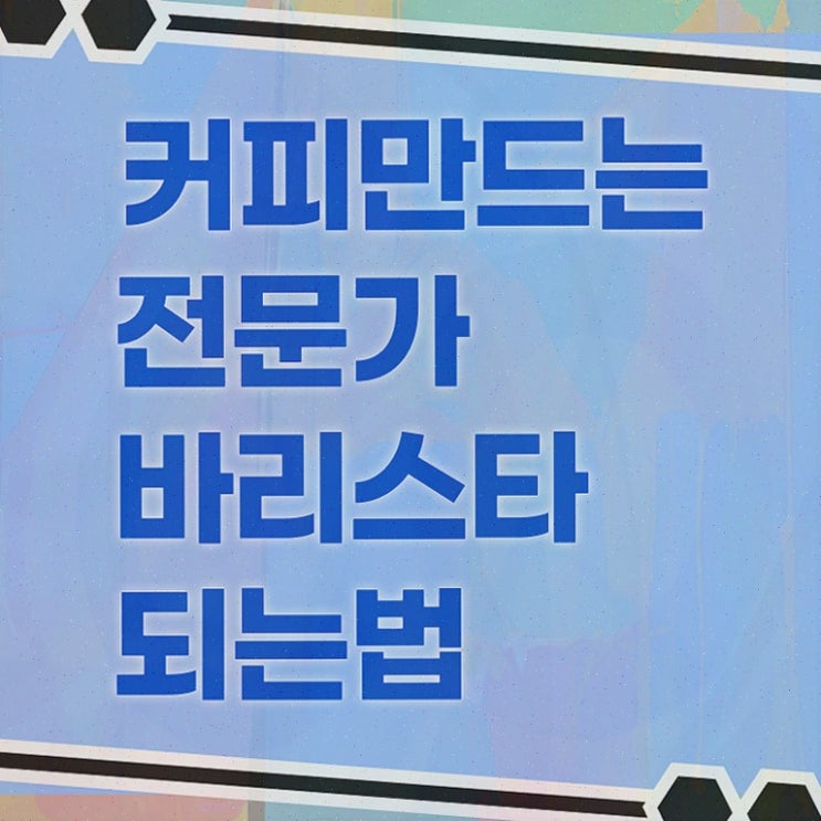  안산국비지원바리스타 , 자격증 학습한 후기 요약해봤어요