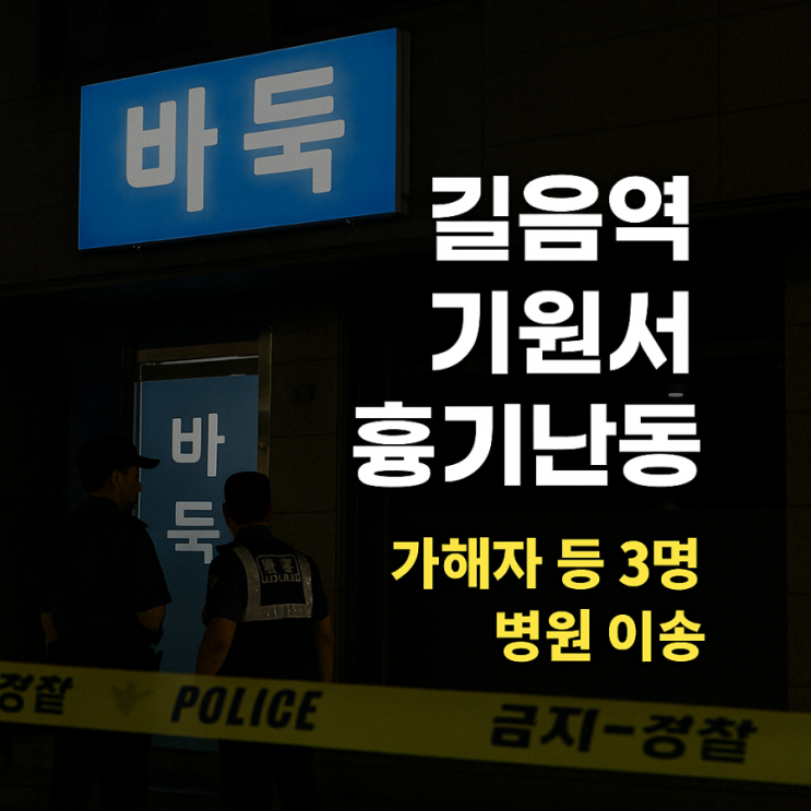 서울 <b>길음역</b> 바둑 기원 <b>흉기 난동</b>, 70대 남성의 충격적인 범행... 