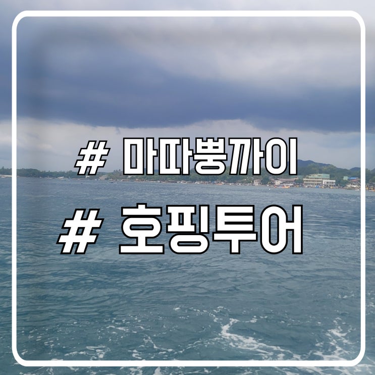  마닐라 여행 코스 바탕가스보다 가까운 마따뿡까이 호핑투어