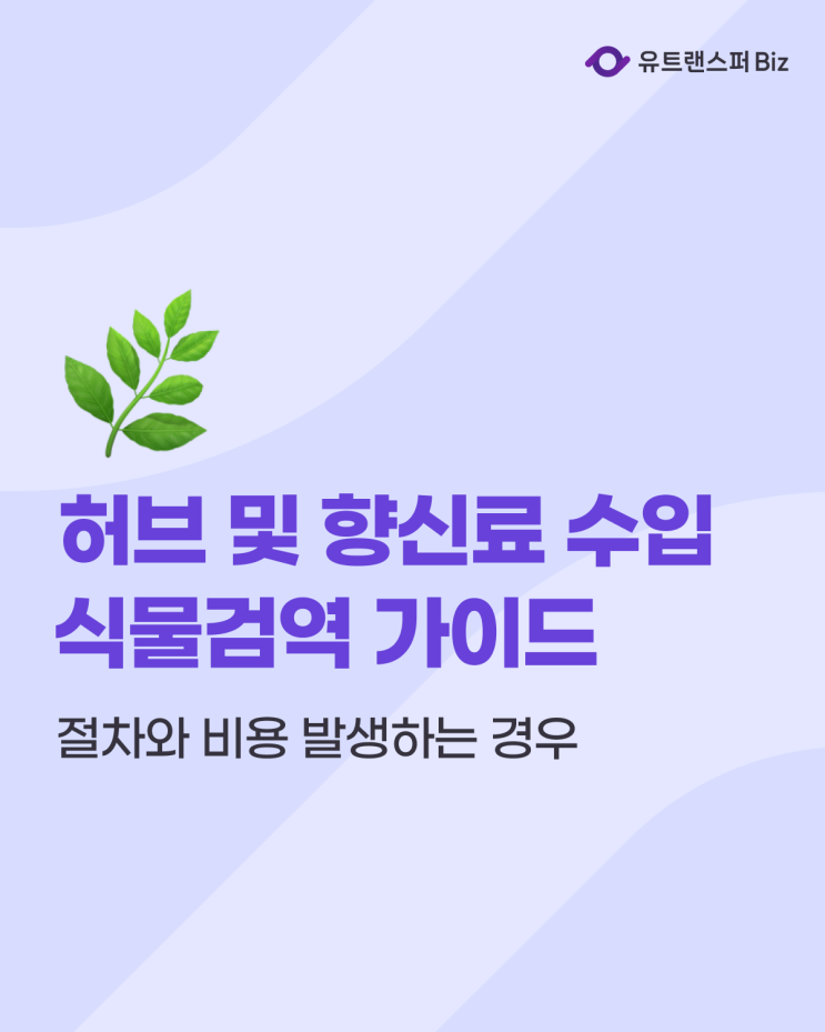  허브 및 향신료 수입 시, 식물검역 절차와 비용 발생하는 경우