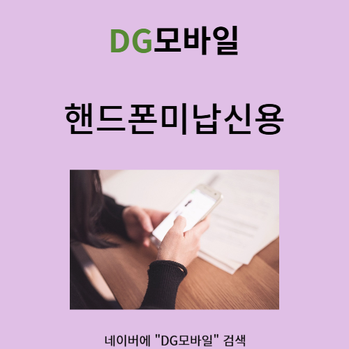  핸드폰미납신용 해결하는 법 알아보아요