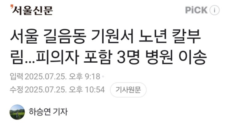 서울 <b>길음역</b> 인근 <b>칼부림</b> 사건으로 시민 3명이 흉기에 찔려... 