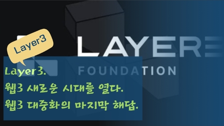  Layer3. 웹3의 새로운 시대를 열다