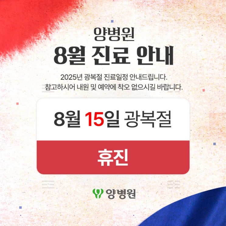  양병원 2025년 8월 진료일정 안내드립니다.