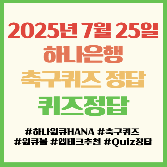  하나원큐 축구퀴즈 퀴즈HANA 정답, 2025년 7월 25일, 하나은행 앱테크 퀴즈정답 필독!