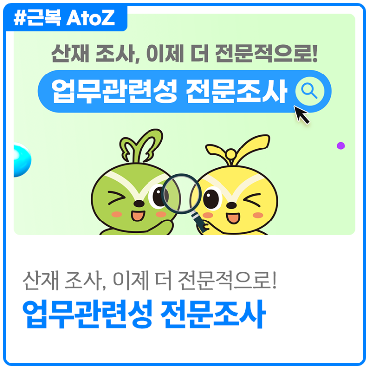 [근로복지 A to Z] 업무관련성 전문조사 제도란? – 공정하고 전문적인 산재조사 시스템