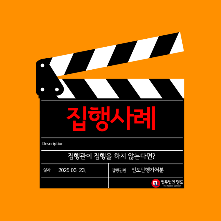  [집행사례] 집행관이 집행을 하지 않는다면?