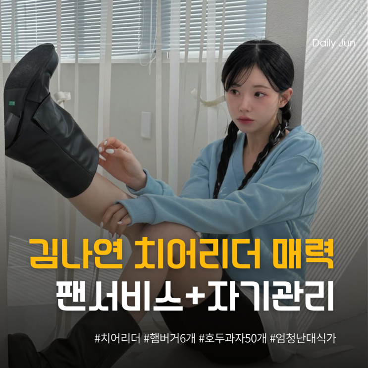 김나연 치어리더 매력! 햄버거 6개 먹는 대식가?