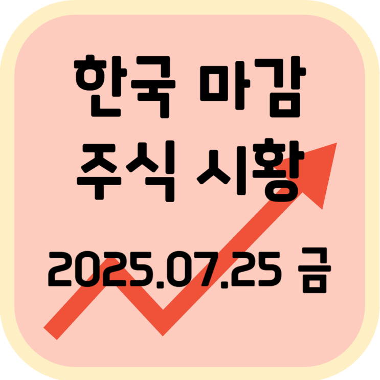  2025년 7월 25일 (금) 한국 증시 마감 시황 v1