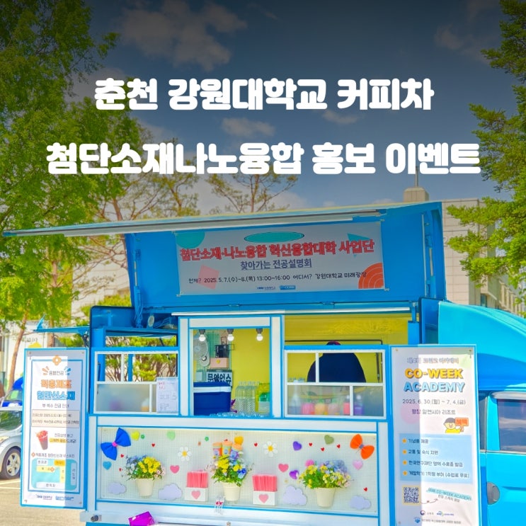  강원도커피차 첨단소재나노융합 : 홍보 전공 설명회