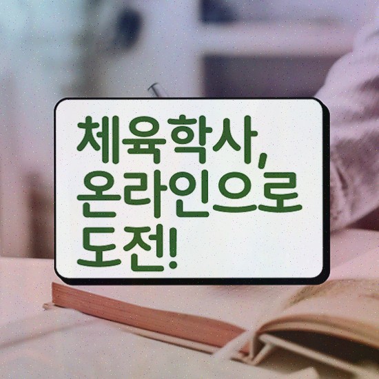  건강운동관리사인강 , 체육학 전공 학은제 동영상만 듣고 갖췄던 과정