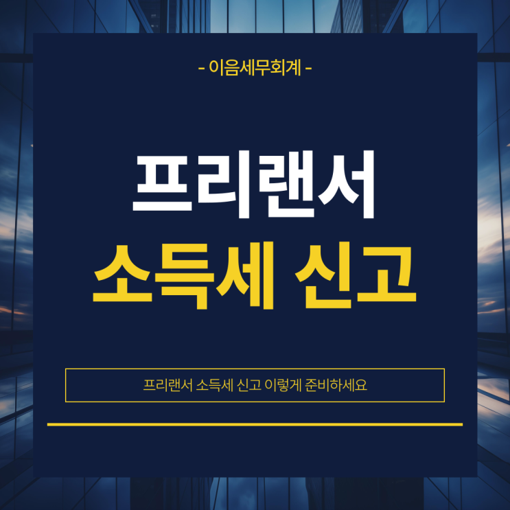  프리랜서 소득세 신고 이렇게 준비하세요
