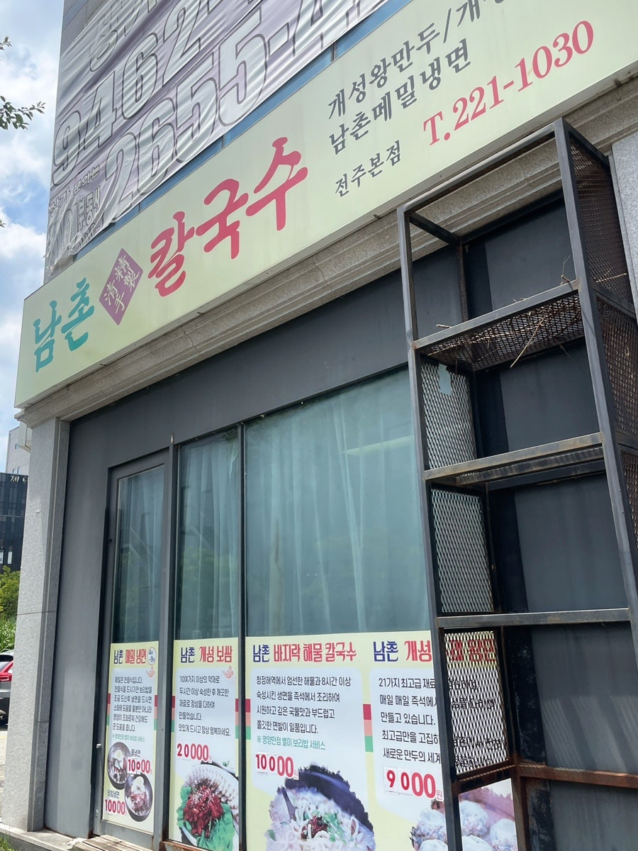 남촌칼국수 전주본점 사진 2