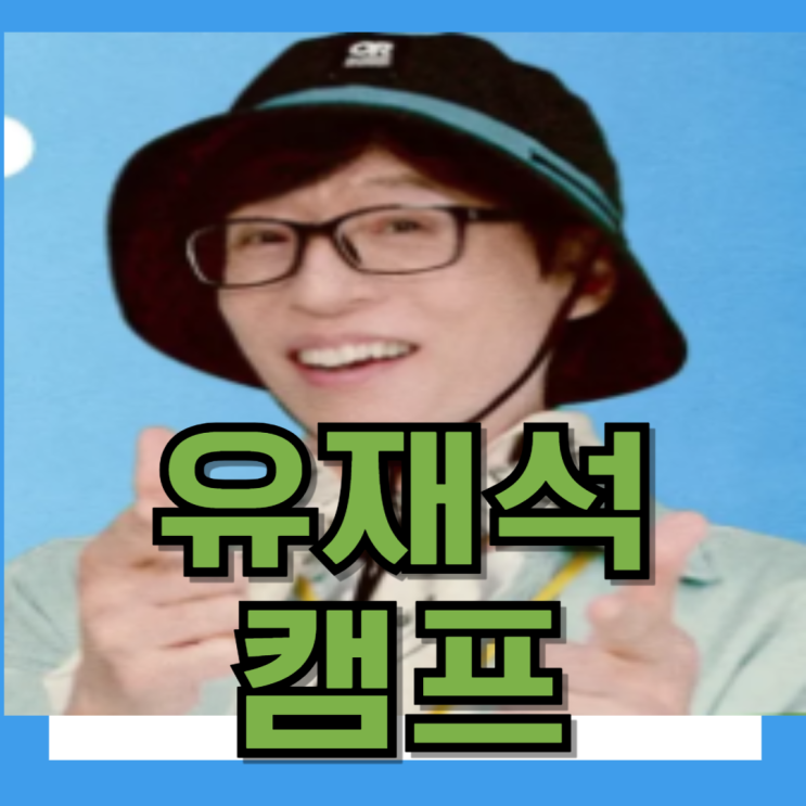 <b>유재석캠프</b> 신청 방법 넷플릭스 민박 숙박객 조건
