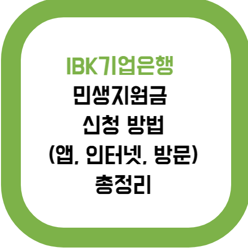  IBK기업은행 민생지원금 신청 방법 (앱, 인터넷, 방문) 총정리