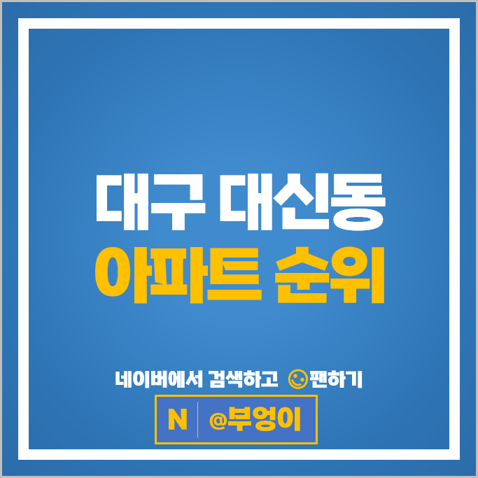대구 대신동 아파트 매매 가격 순위 대신센트럴자이 e편한세상대신