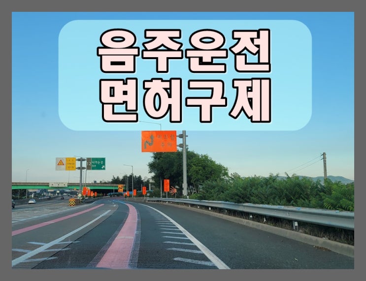  부산 음주단속 면허구제 행정사 감경 가능성